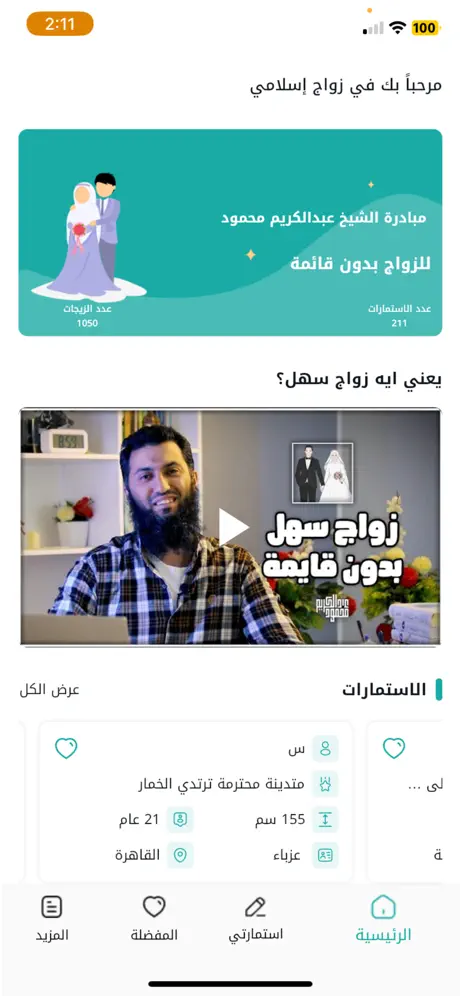 Islamic Marriage (زواج إسلامي)